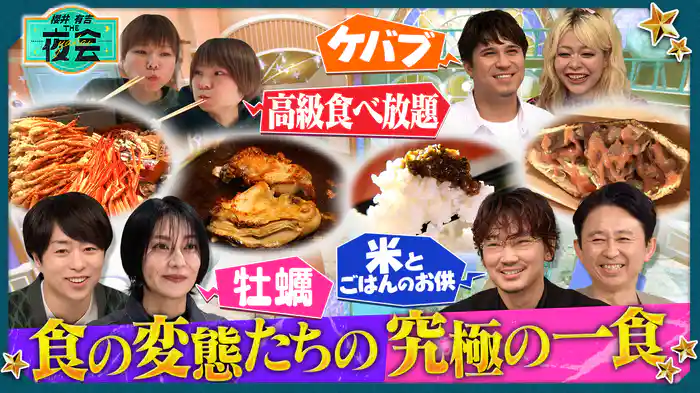 #413 食の変態たちの究極の一食（配信限定映像付き）