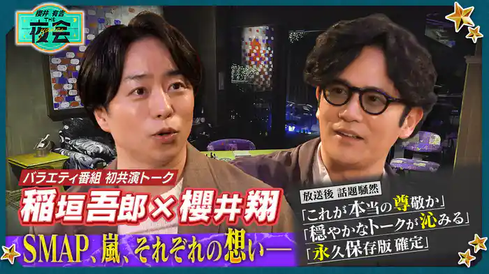 #416 稲垣吾郎×櫻井翔 今だから明かされるSMAP・嵐への秘話＆あのバービー松田好花の偏食女SP