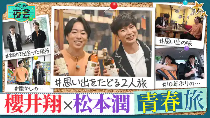 #418 嵐・櫻井翔×松本潤が思い出をたどる青春旅！2人は今何を想い、何を語るのか（配信限定映像付き）