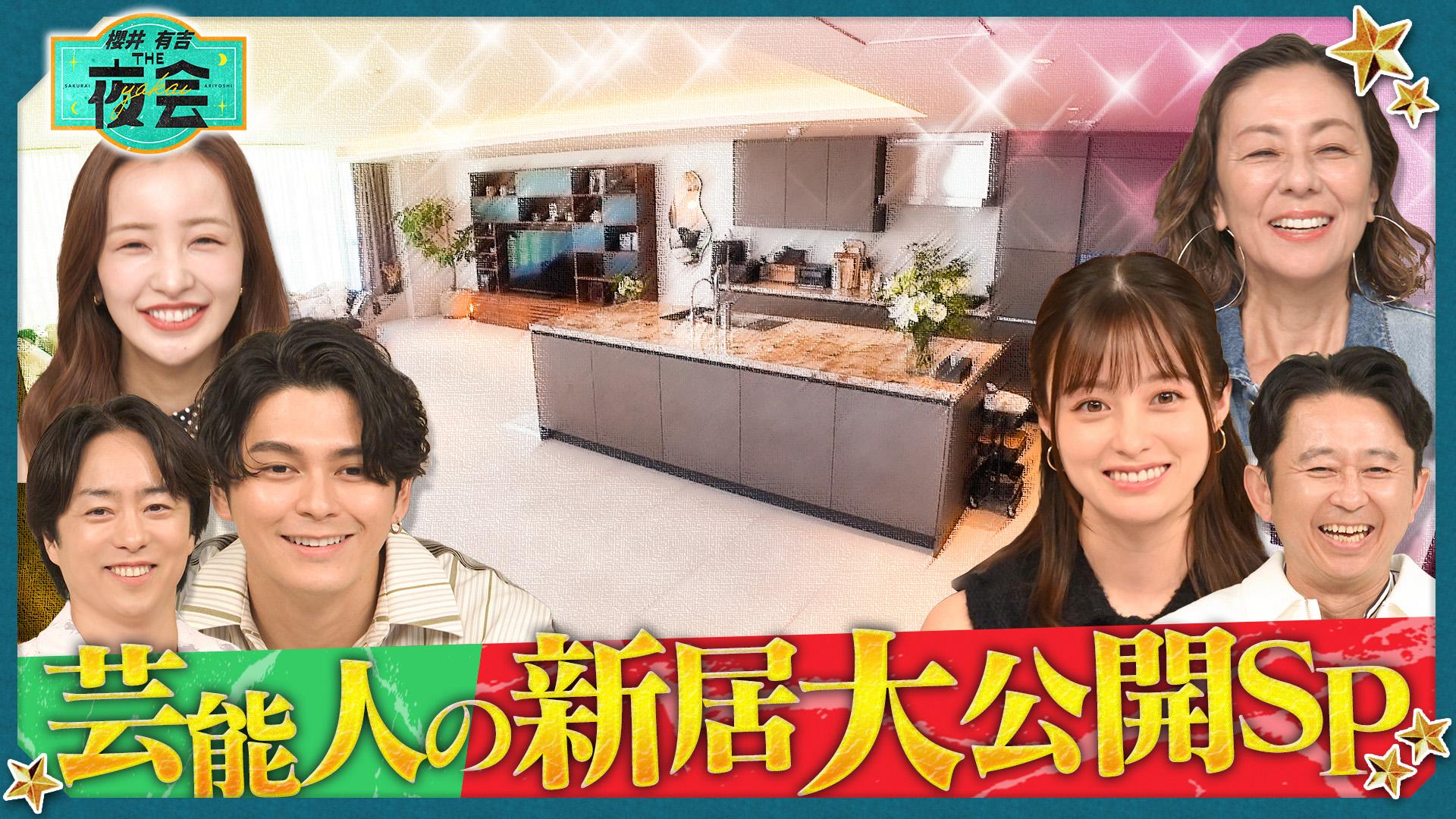 #421 憧れの新居に引越した人の夜会SP（配信限定映像付き）