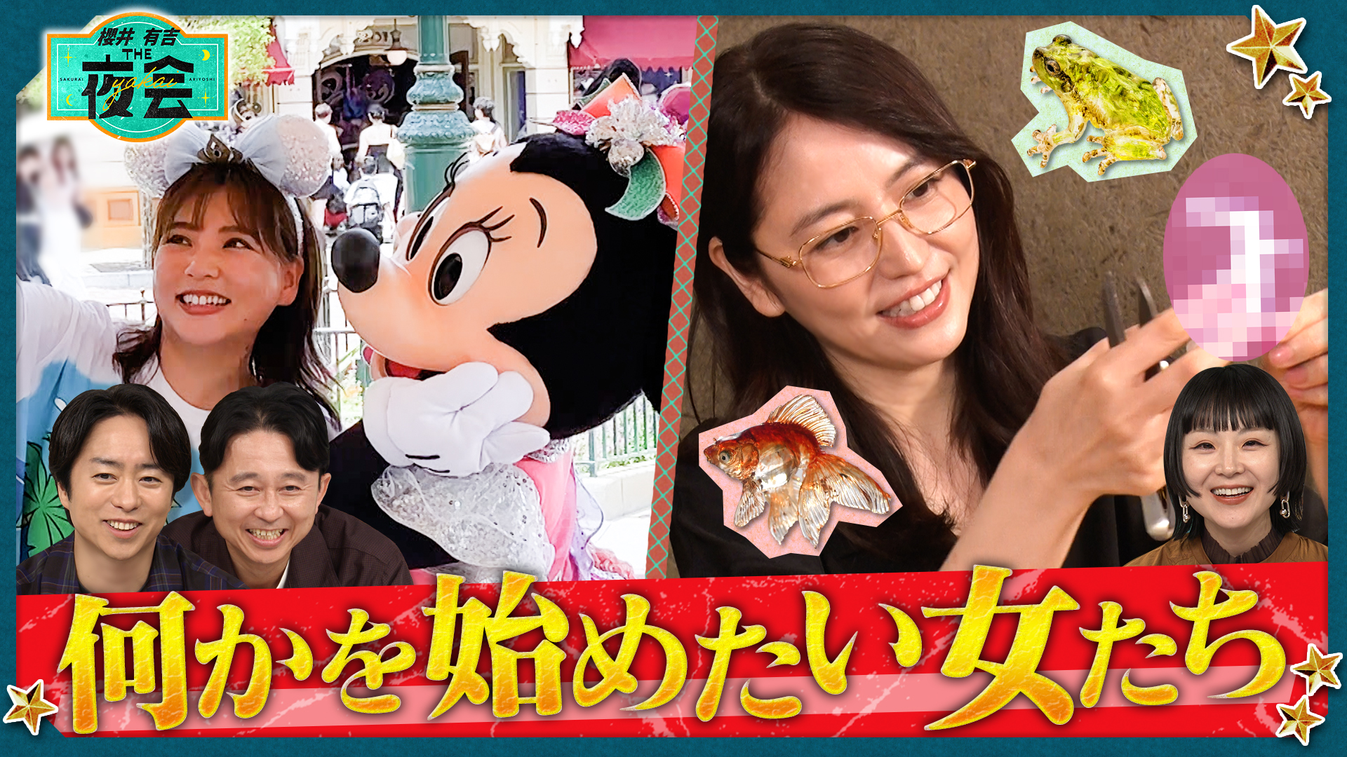 櫻井・有吉THE夜会 2025/10/16放送 #424 香港ディズニーひとり旅