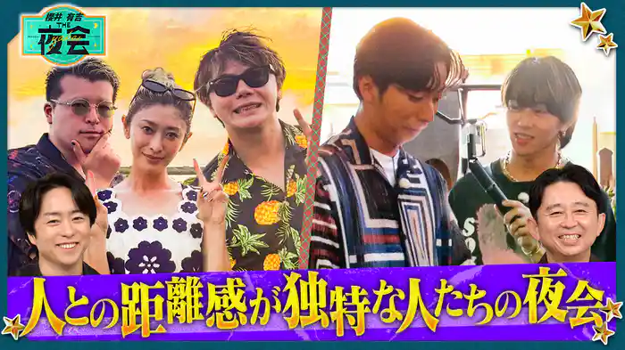 #425 人との距離感が独特な人たちの夜会(配信限定映像付き)