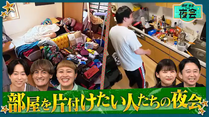 #426 部屋を片付けたい人たちの夜会(配信限定映像付き)
