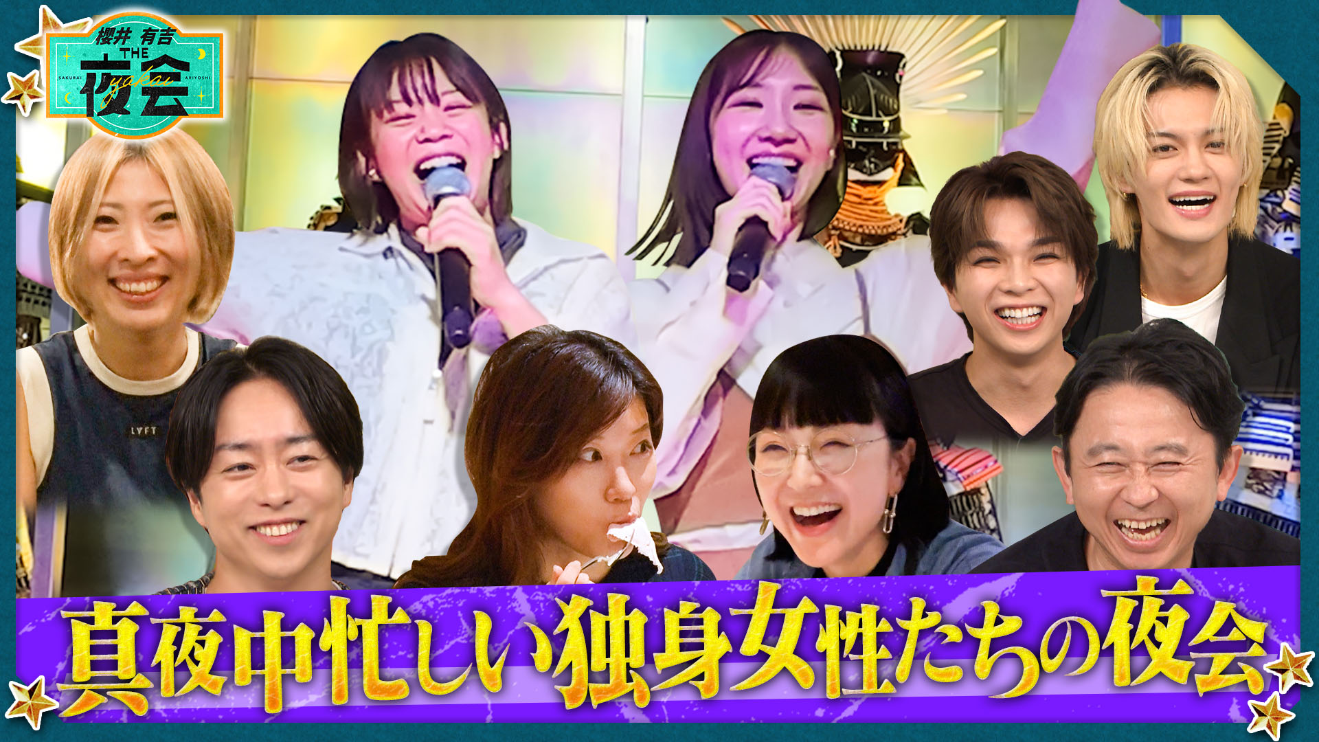 #427 真夜中なのに忙しい独身女性の夜会（配信限定映像付き）