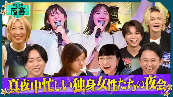 #427 真夜中なのに忙しい独身女性の夜会(配信限定映像付き)