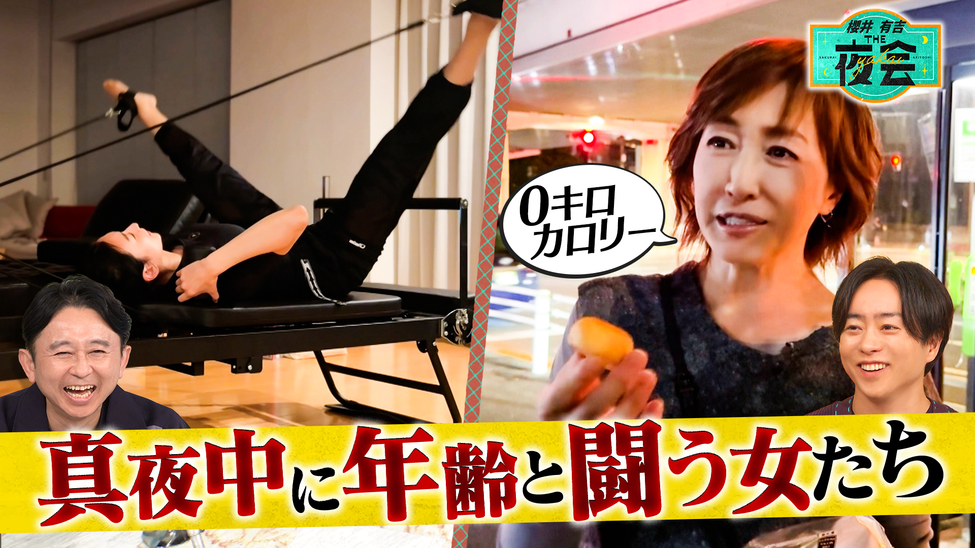 #430 真夜中なのに忙しい人たちの夜会（配信限定映像付き）