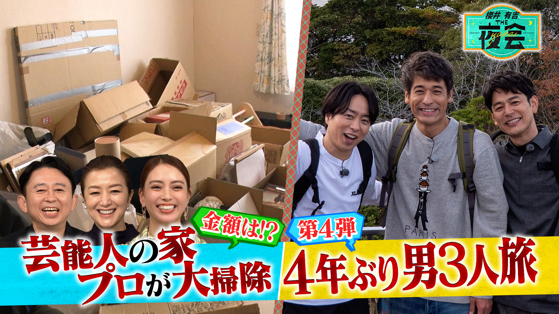 #431SP 櫻井・妻夫木・佐藤の親友3人旅＆年末大掃除！（配信限定映像付き）