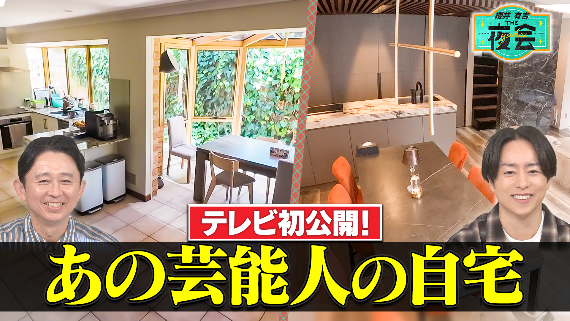 #432 参考にしたい！新居公開の夜会（配信限定映像付き）