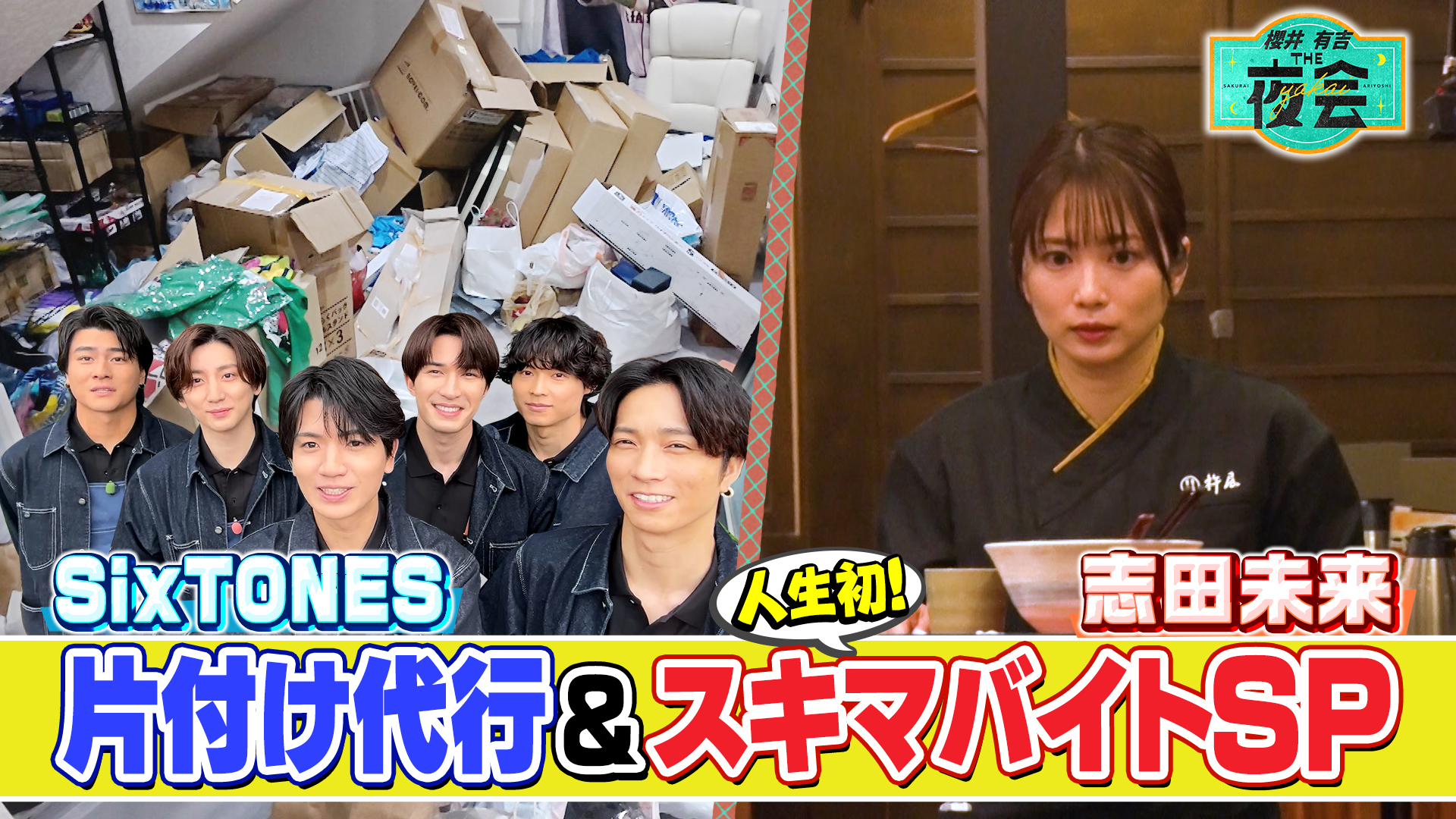 #434 SixTONES片付け代行＆志田未来スキマバイト（配信限定映像付き）