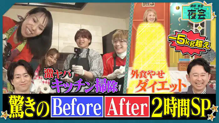 #435SP 片付け＆外食ダイエット！驚きのビフォー・アフター2時間SP（配信限定映像付き）