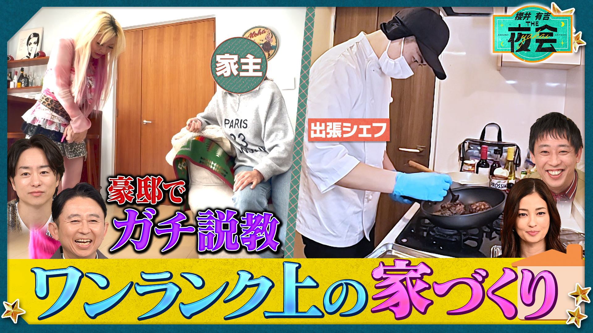 #436 芸能人のオシャレ豪邸公開＆スゴ腕代行サービス連発SP（配信限定映像付き）