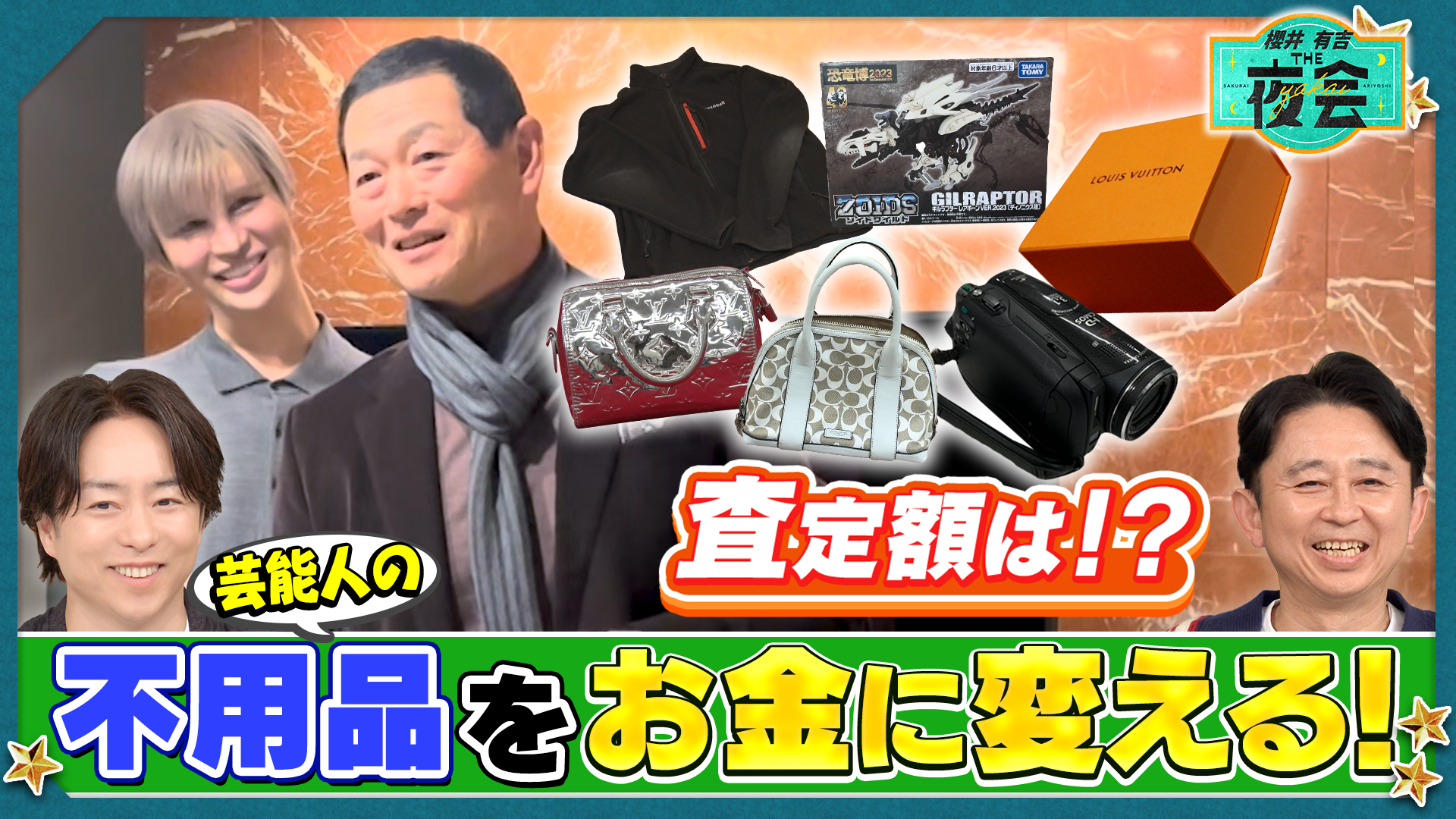 #437 家の不用品をお宝に変える！フリマアプリの極意とは？（配信限定映像付き）