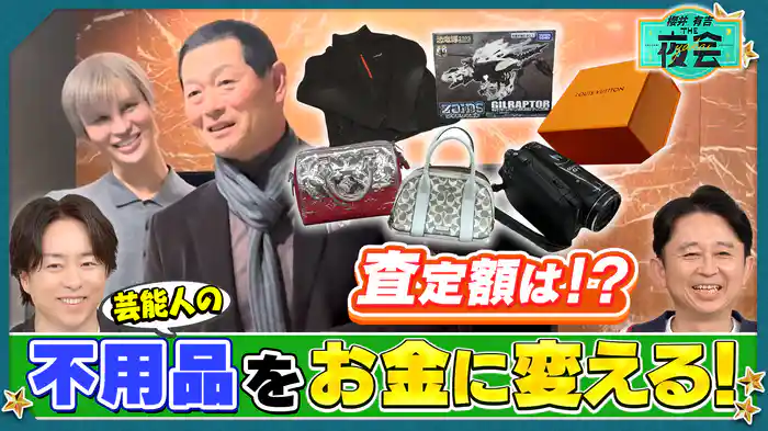 #437 家の不用品をお宝に変える！フリマアプリの極意とは？（配信限定映像付き）