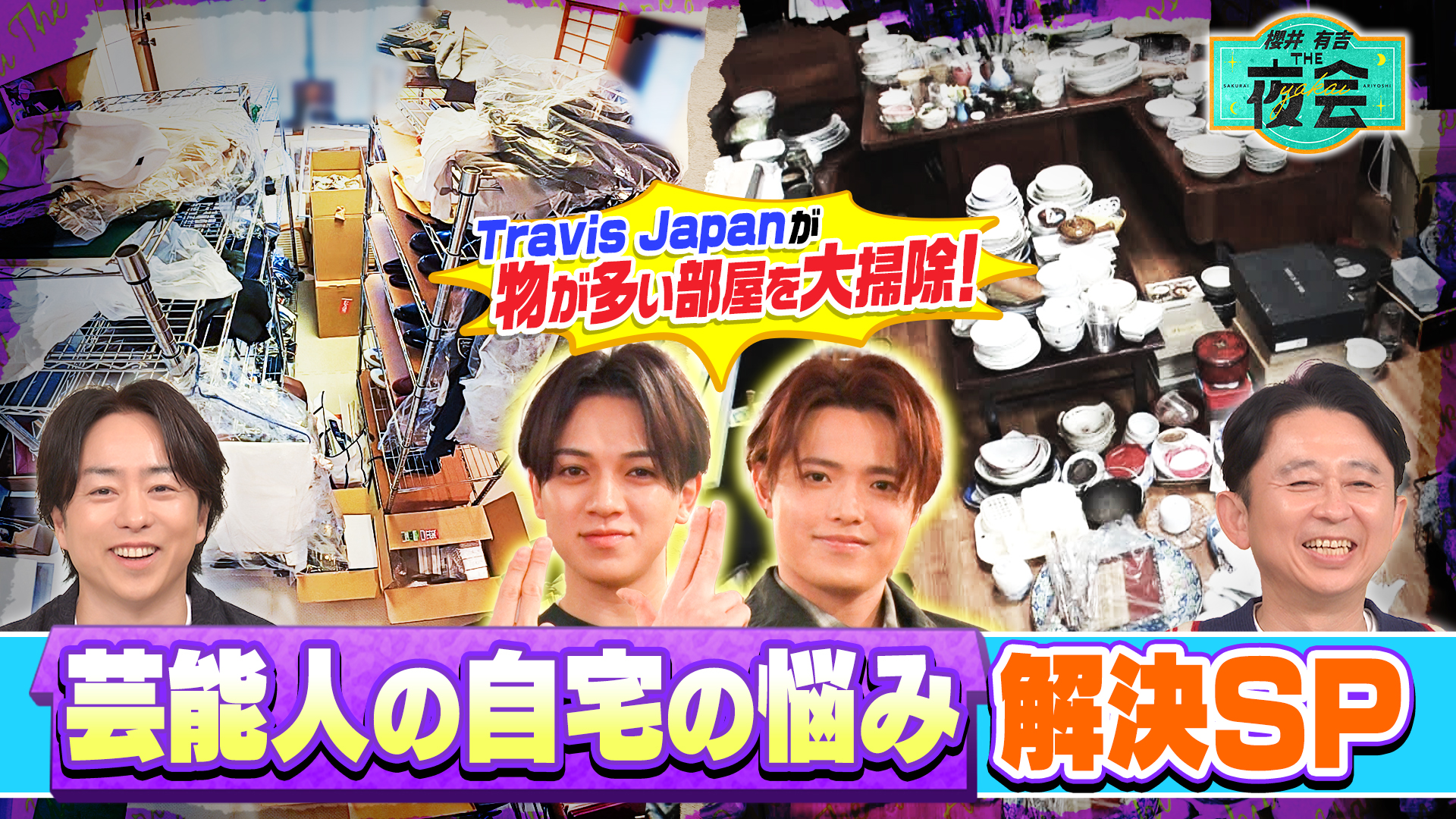 #438 物が多い部屋を大掃除！芸能人の自宅の悩み解決SP！（配信限定映像付き）