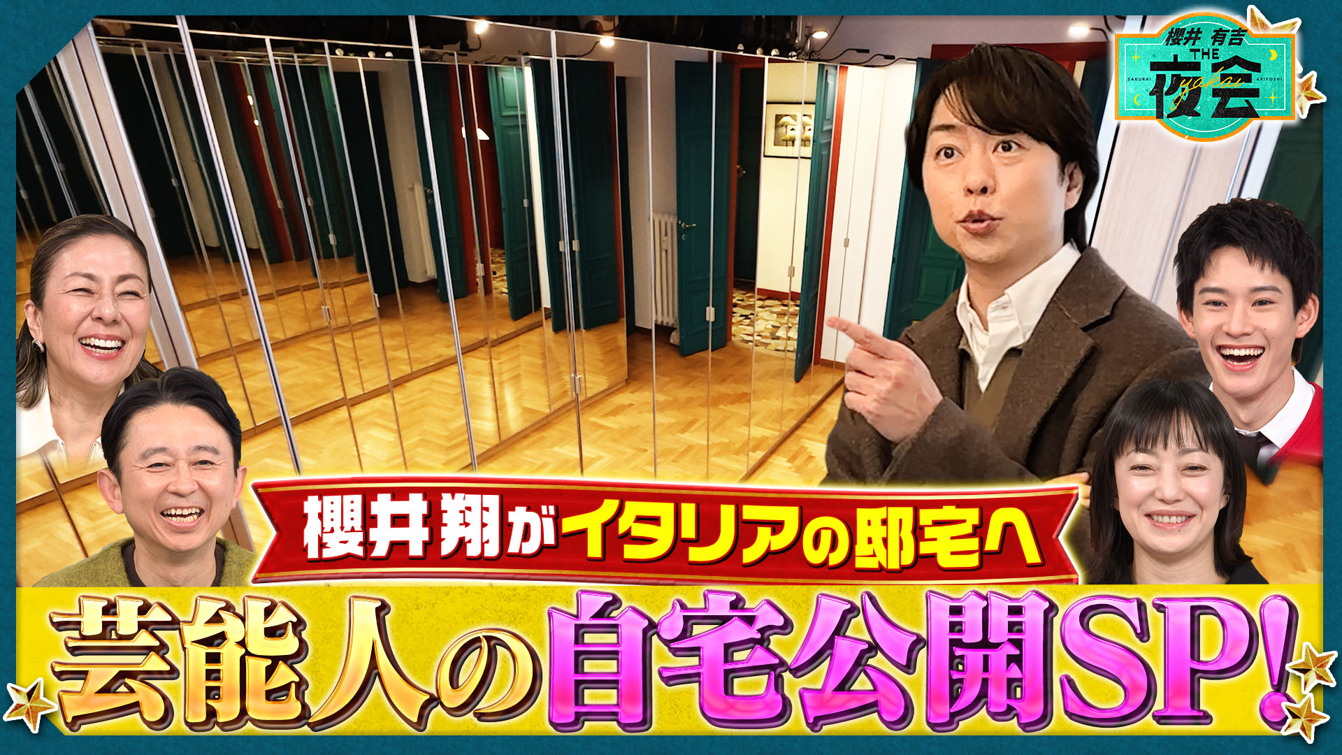 #440 芸能人こだわりの自宅公開＆恩返し大掃除！の夜会（配信限定映像付き）