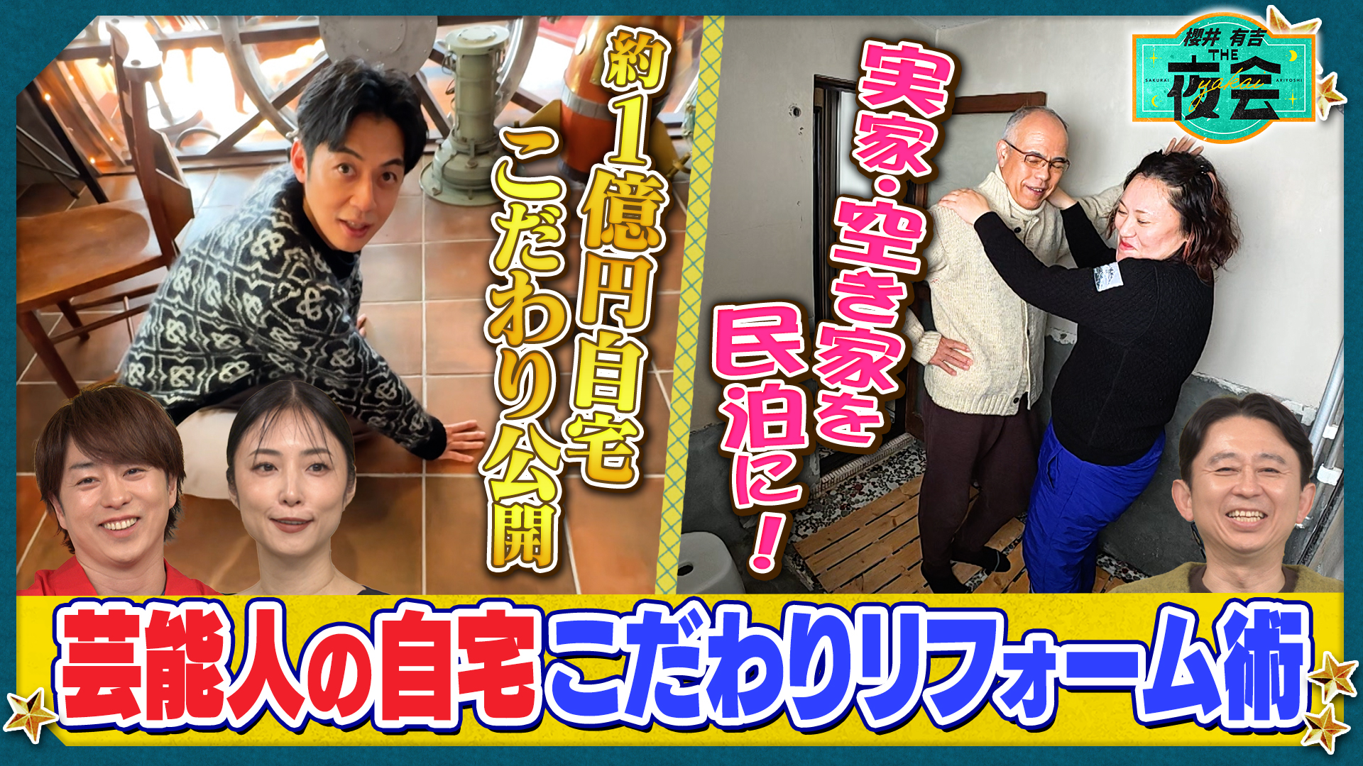 #441 芸能人こだわりの自宅リフォームBefore After SP！（配信限定映像付き）