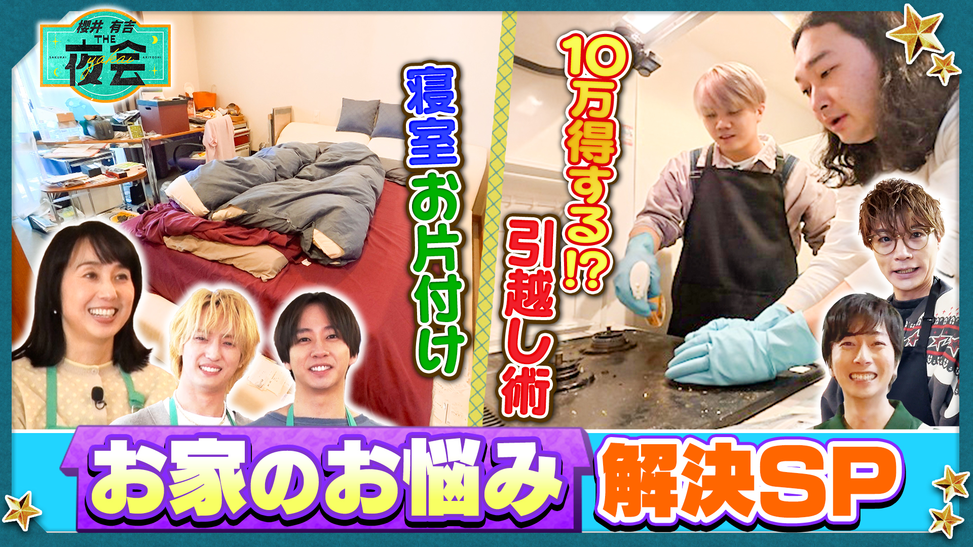 #442 お家のお悩みを解決したい人たちの夜会（配信限定映像付き）