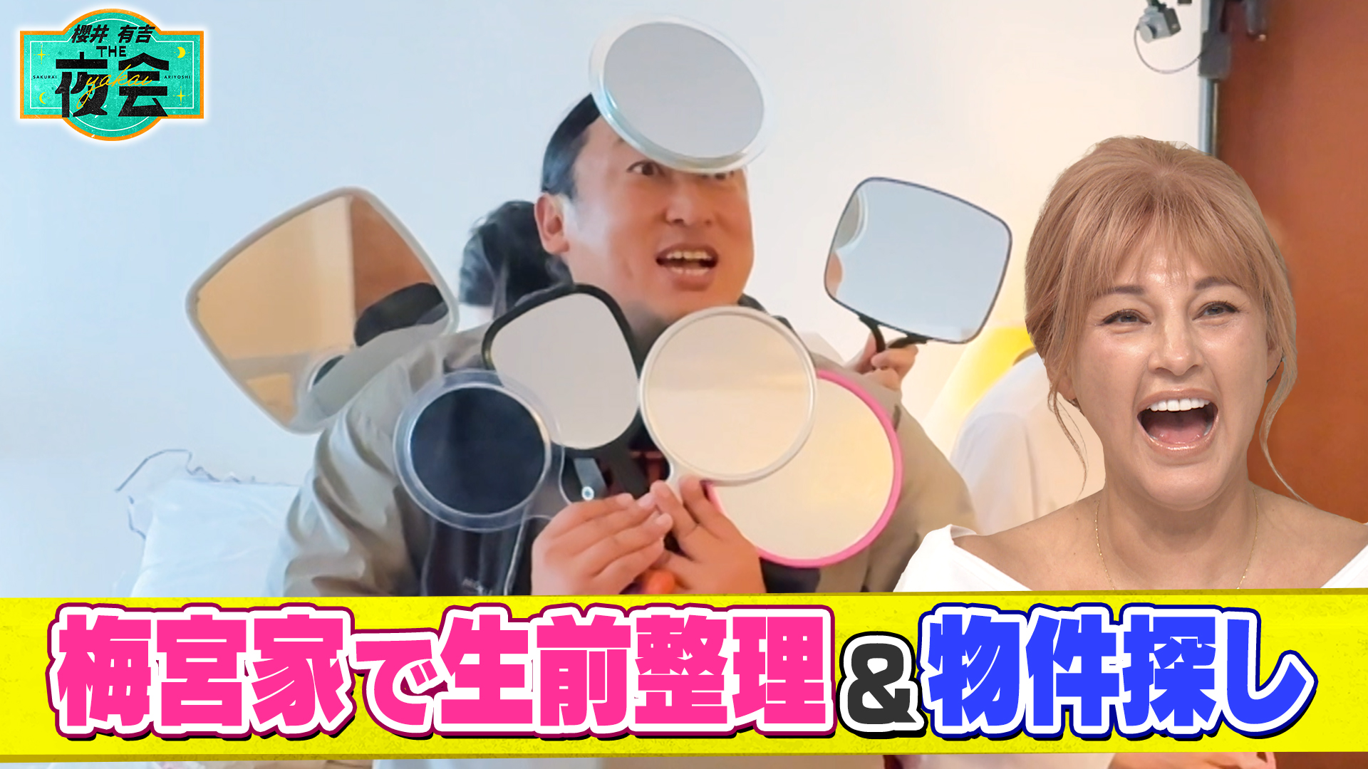 #445SP ロバート秋山が梅宮家片付け＆理想の物件探し2時間SP（配信限定映像付き）