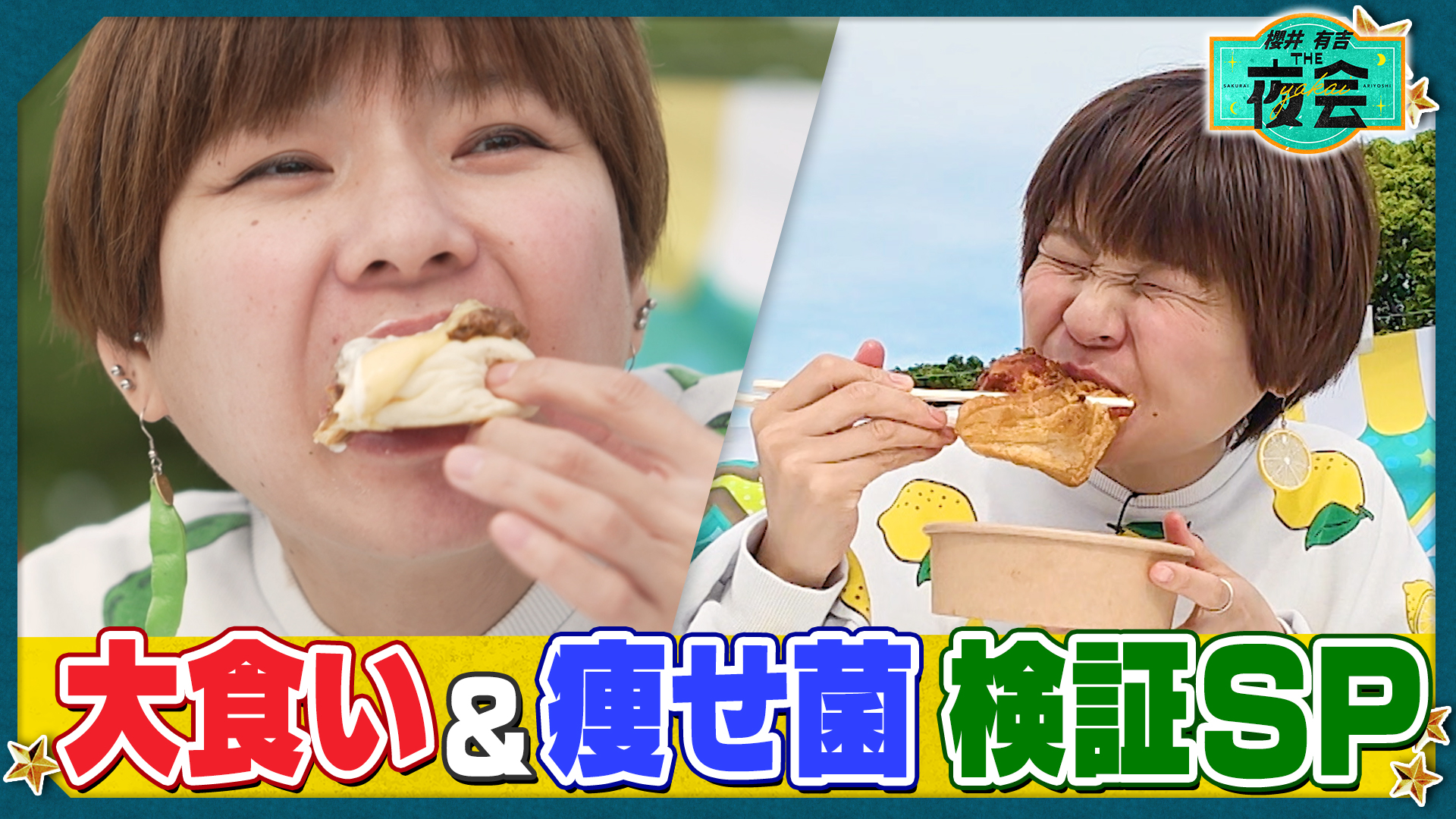 #448 痩せ菌食材で体重は減る？食のギモンを大検証！（配信限定映像付き）