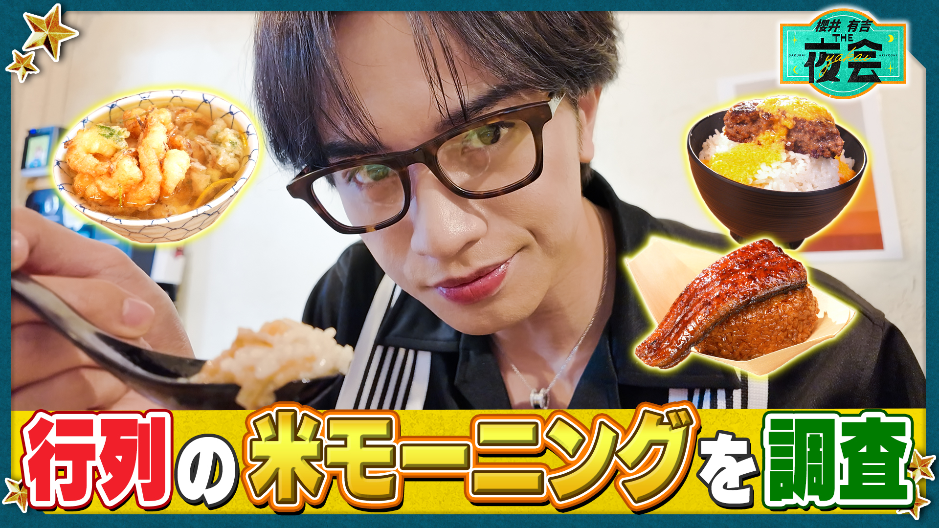 櫻井・有吉THE夜会 2026/3/19放送 #440 芸能人こだわりの自宅公開