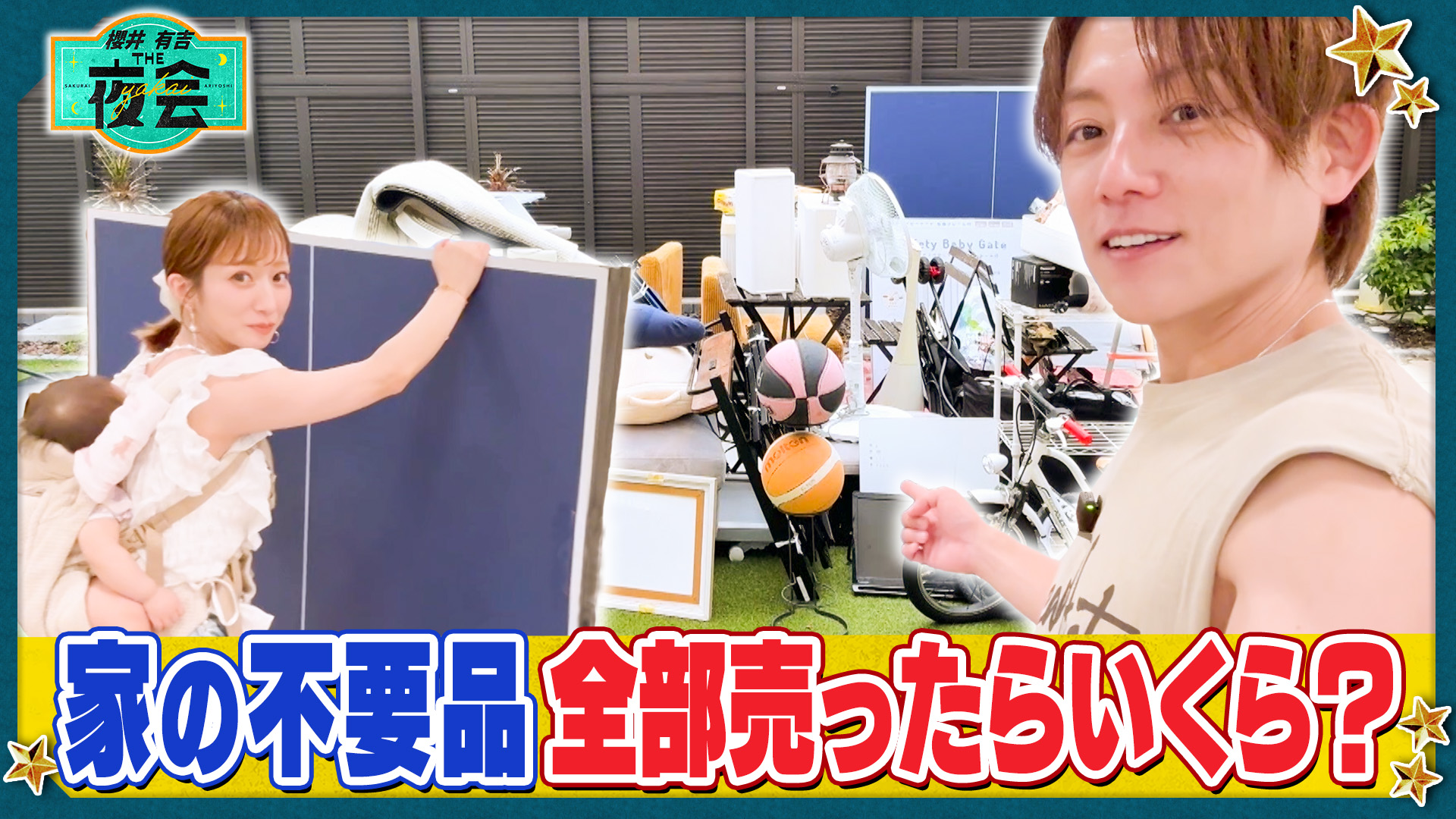 #452 杉浦＆辻夫妻の不要品全部売ったらいくら？
