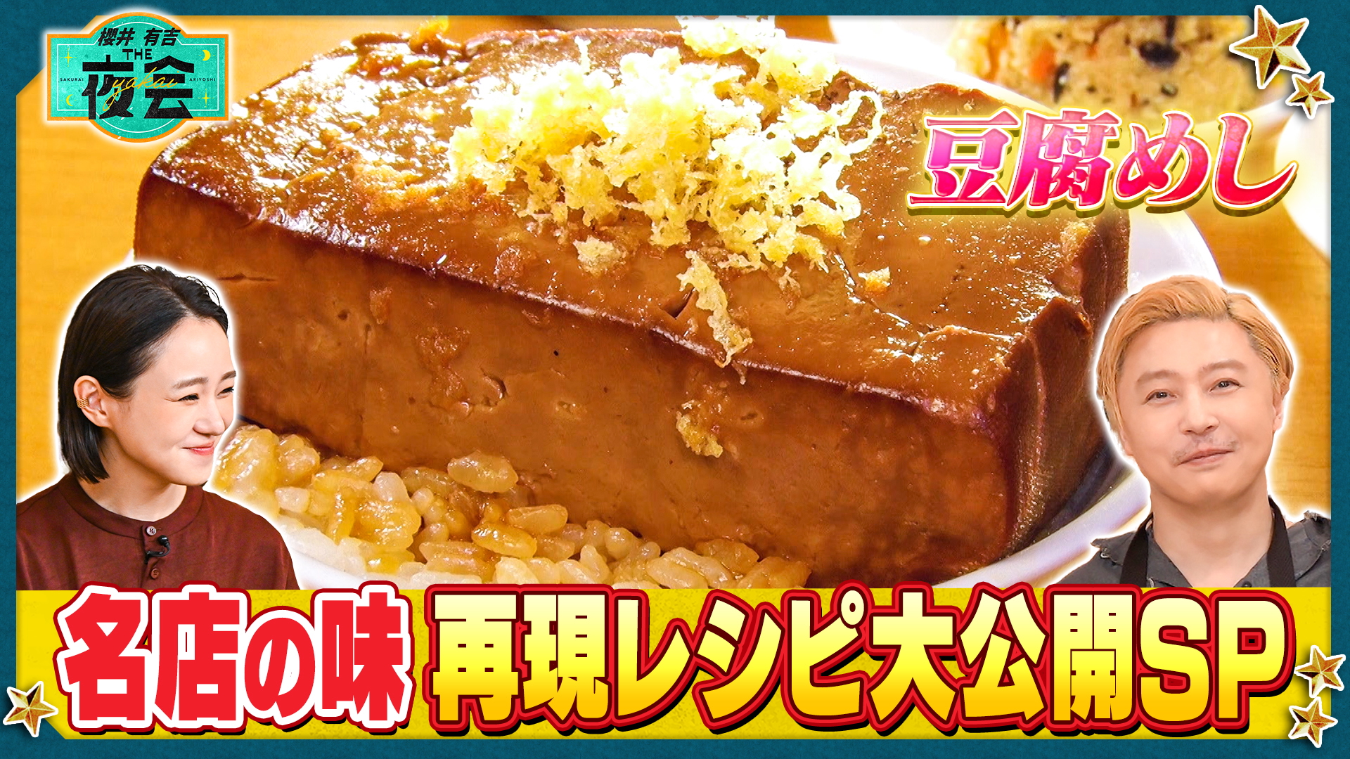 #459 話題の名店レシピを自宅で再現！夜会THEキッチン第2弾