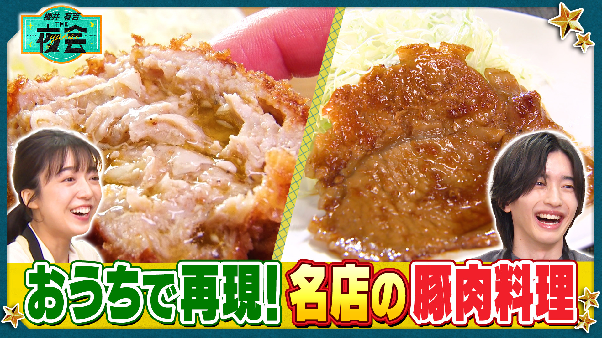 #460 櫻井＆道枝が名店の生姜焼き作り！夜会 THE・キッチン第3弾