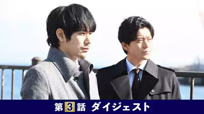 第3話｢葬られた不都合な真実｣