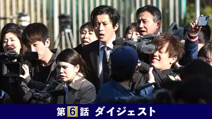 第6話｢抗えない日本沈没｣