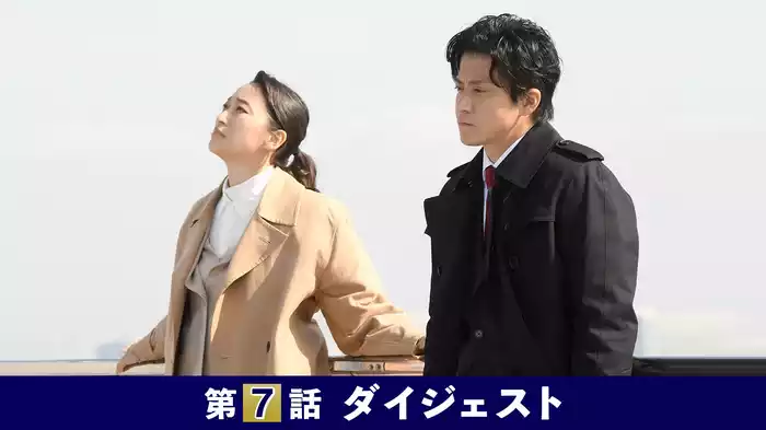 第7話｢売国の正体｣