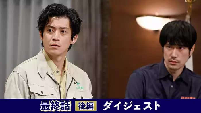 最終話｢さよなら日本｣後編