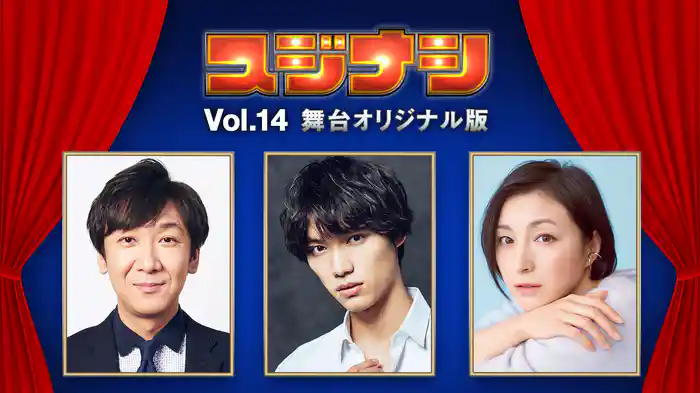 スジナシ シアター Vol.14 舞台オリジナル版
