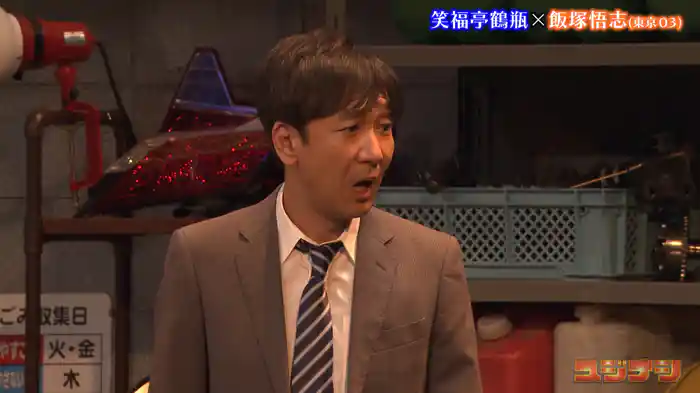 飯塚悟志(東京03)(放送版)