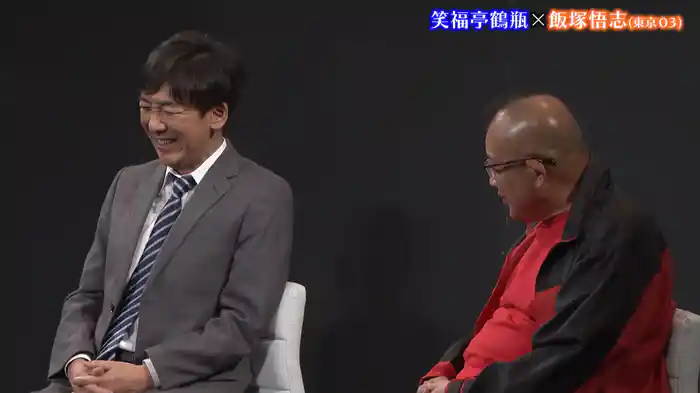 飯塚悟志(東京03)(舞台オリジナル版)