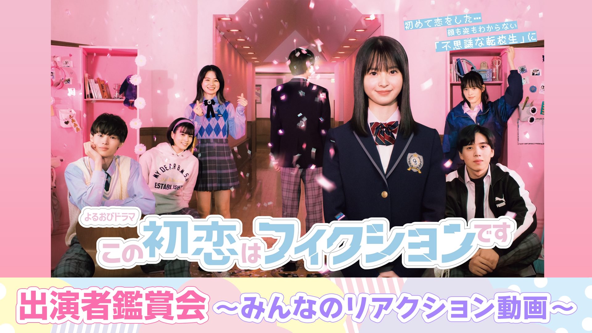 この初恋はフィクションです 出演者鑑賞会～みんなのリアクション動画～ - サムネイル