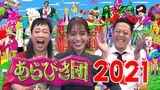 あらびき団2021