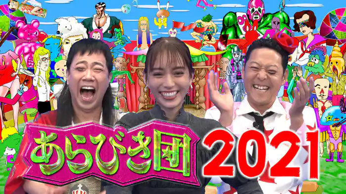 あらびき団2021