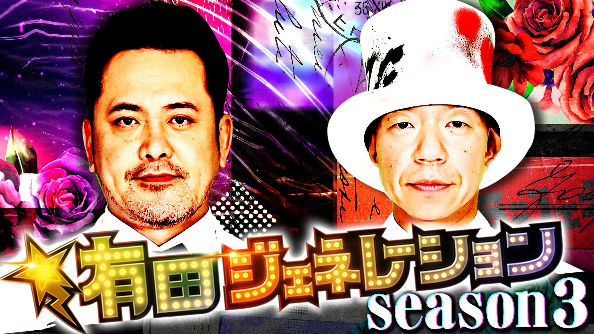 有田ジェネレーション Season3