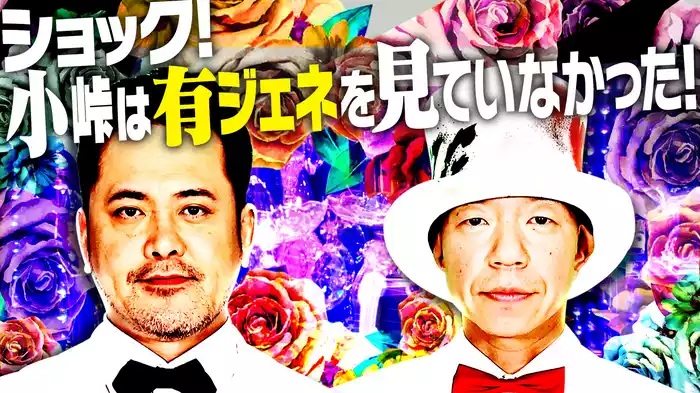 #1 ショック!小峠は有ジェネを見ていなかった!