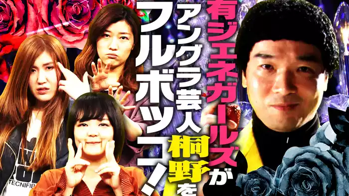 #2 有ジェネガールズがアングラ芸人桐野をフルボッコ!