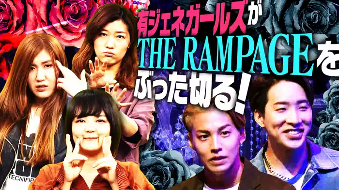 #3 有ジェネガールズがTHE RAMPAGEをぶった切る!