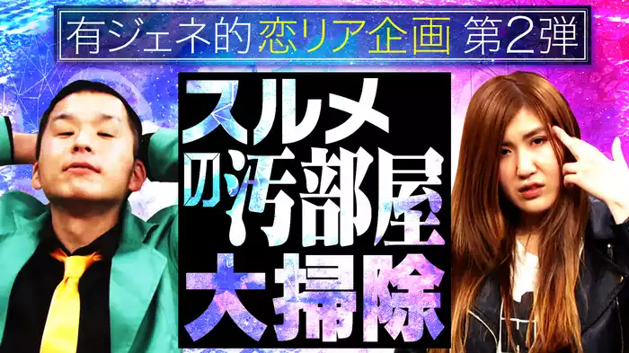 #4 有ジェネ的恋リア企画第2弾スルメの汚部屋大掃除