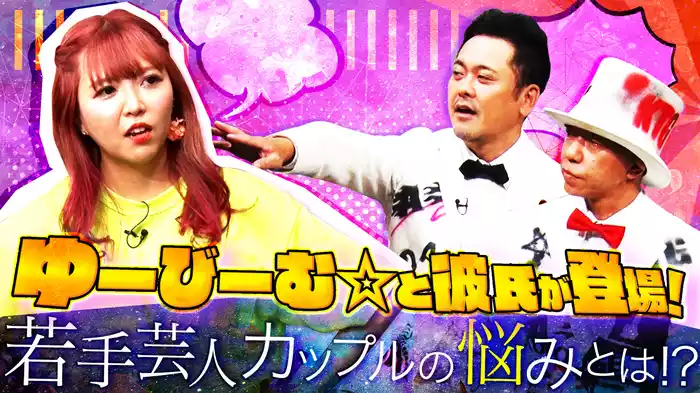 #5 ゆーびーむ☆と彼氏が登場!若手芸人カップルの悩みとは!?