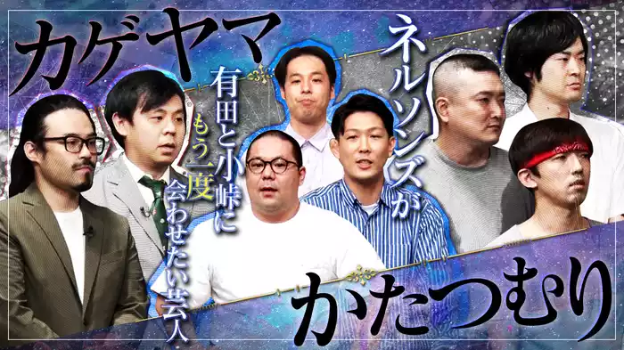 #9 ネルソンズが有田と小峠に会わせたい芸人 カゲヤマ/かたつむり