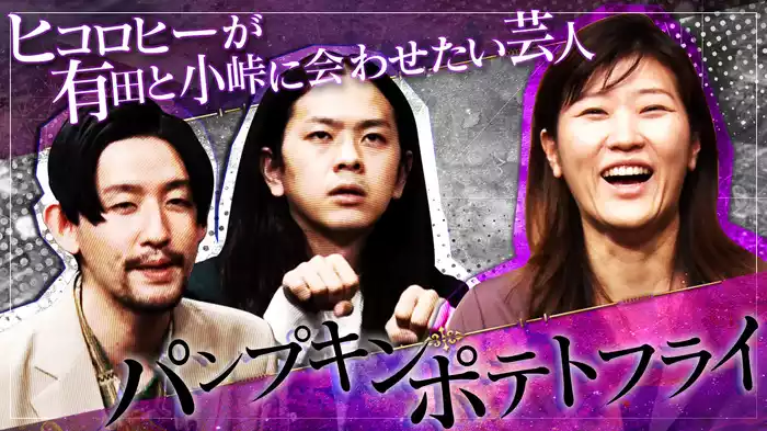 #10 ヒコロヒーが有田と小峠に会わせたい芸人 パンプキンポテトフライ