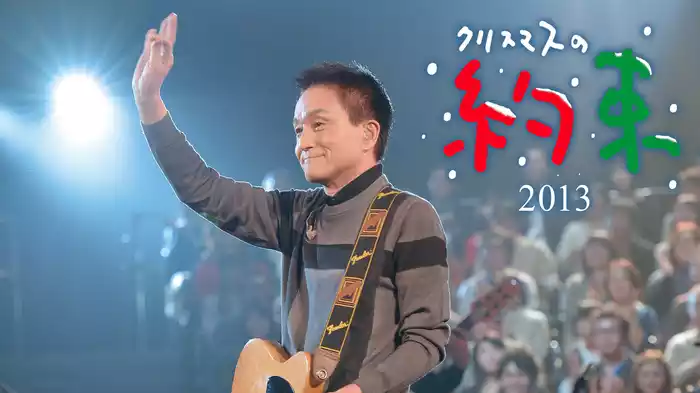 クリスマスの約束2013