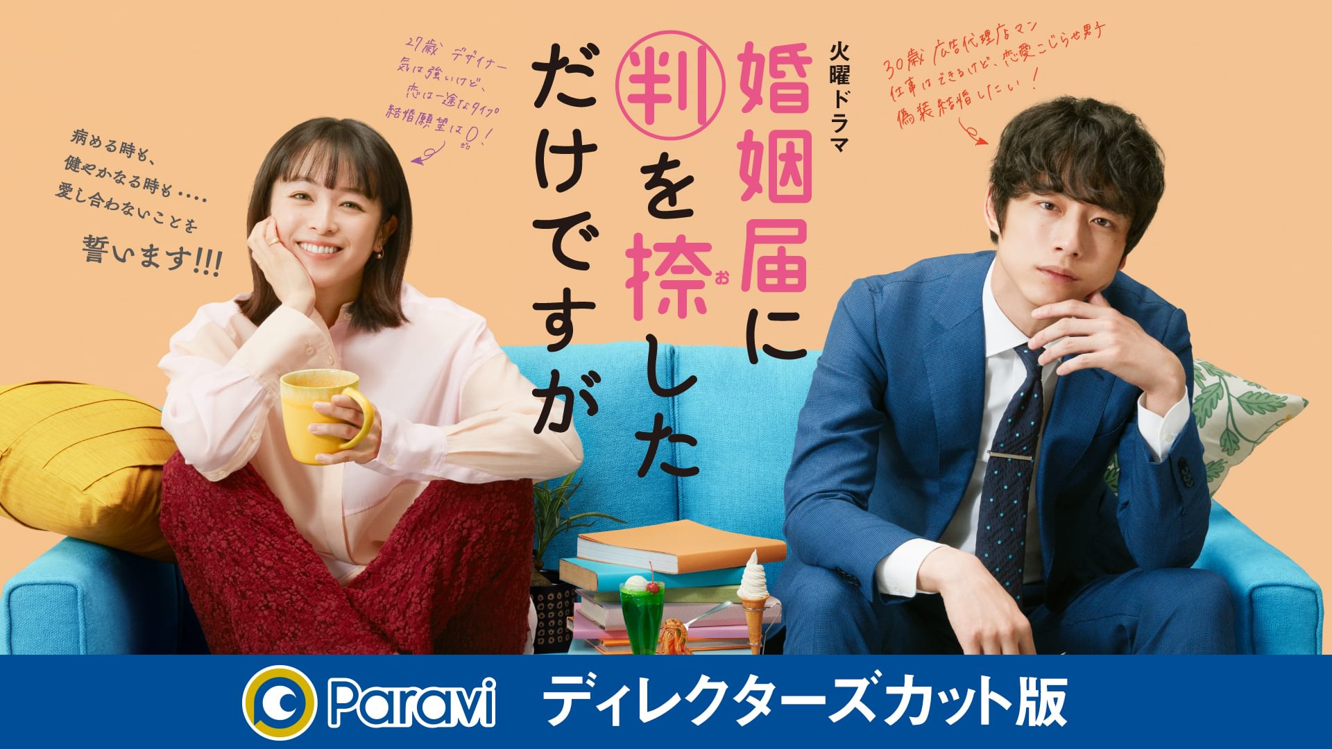 婚姻届に判を捺しただけですが ディレクターズカット版 - サムネイル