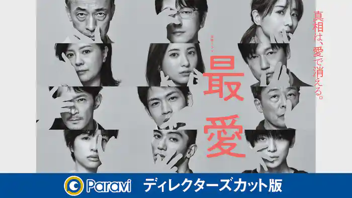 最愛 ディレクターズカット版