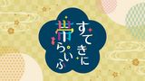 すてきに帯らいふ