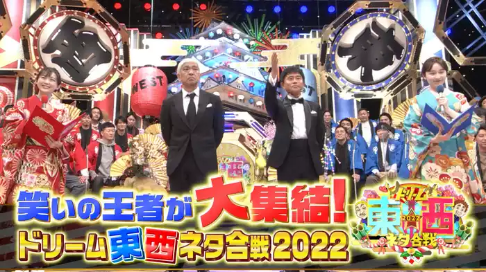 笑いの王者が大集結！ドリーム東西ネタ合戦2022